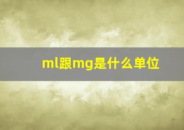 ml跟mg是什么单位