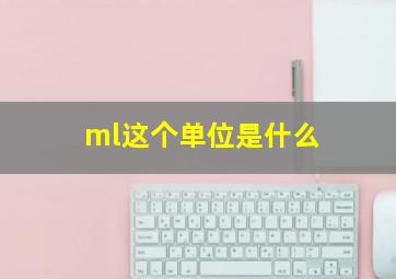 ml这个单位是什么