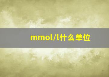 mmol/l什么单位