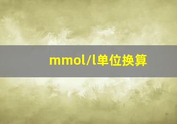 mmol/l单位换算