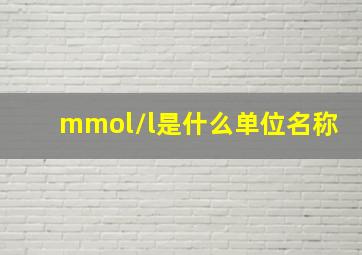 mmol/l是什么单位名称