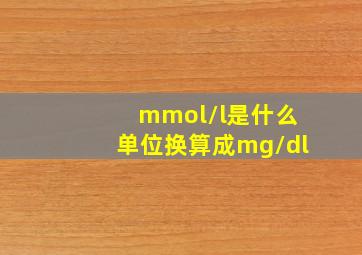 mmol/l是什么单位换算成mg/dl