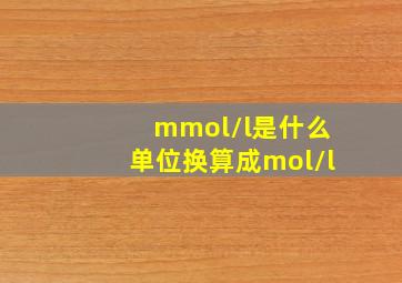 mmol/l是什么单位换算成mol/l