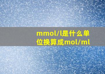 mmol/l是什么单位换算成mol/ml