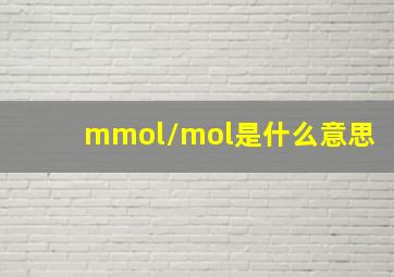 mmol/mol是什么意思