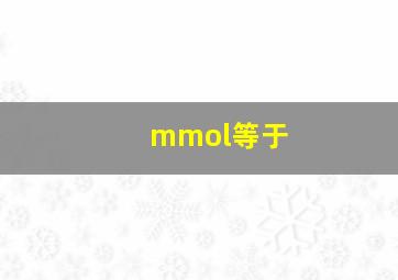 mmol等于