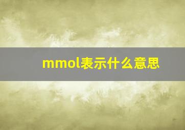 mmol表示什么意思