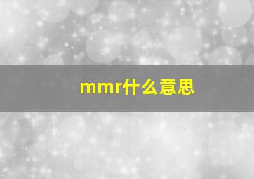 mmr什么意思