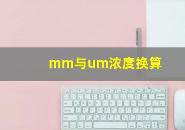 mm与um浓度换算