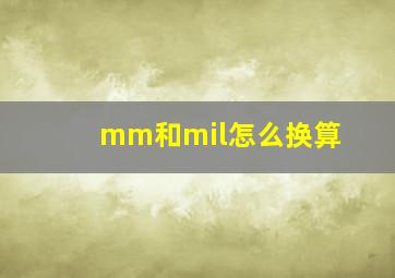 mm和mil怎么换算