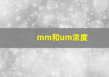 mm和um浓度