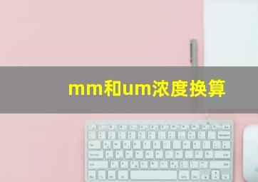 mm和um浓度换算