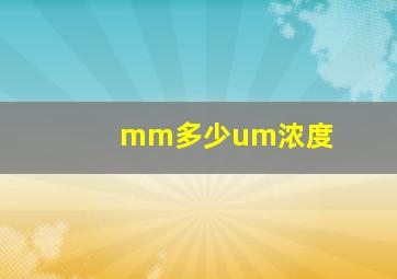 mm多少um浓度