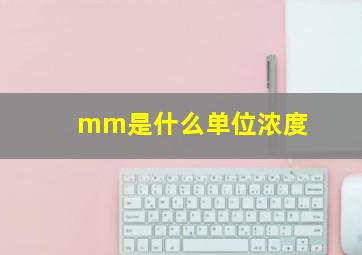 mm是什么单位浓度