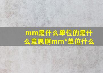 mm是什么单位的是什么意思啊mm*单位什么