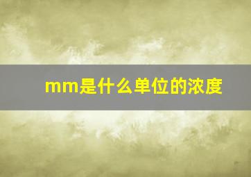 mm是什么单位的浓度