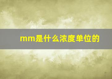 mm是什么浓度单位的