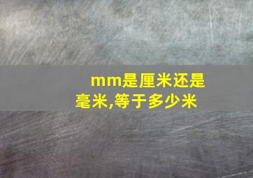 mm是厘米还是毫米,等于多少米