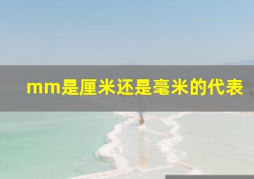 mm是厘米还是毫米的代表