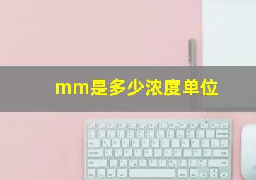 mm是多少浓度单位