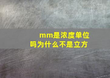 mm是浓度单位吗为什么不是立方