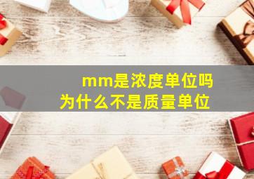 mm是浓度单位吗为什么不是质量单位