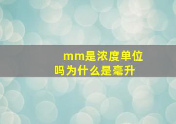 mm是浓度单位吗为什么是毫升