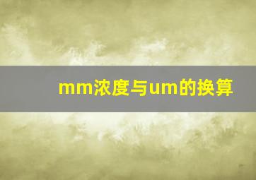 mm浓度与um的换算