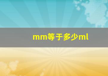 mm等于多少ml