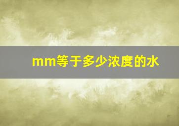 mm等于多少浓度的水