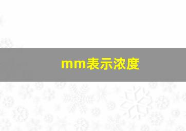 mm表示浓度