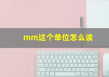 mm这个单位怎么读