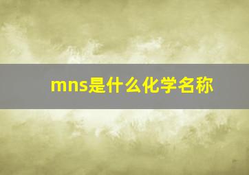 mns是什么化学名称