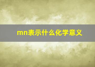 mn表示什么化学意义