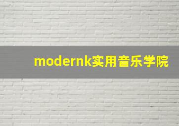 modernk实用音乐学院