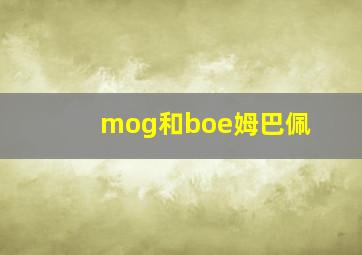 mog和boe姆巴佩