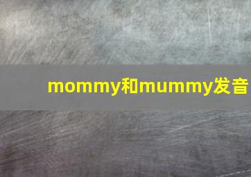 mommy和mummy发音区别