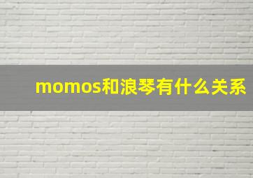 momos和浪琴有什么关系