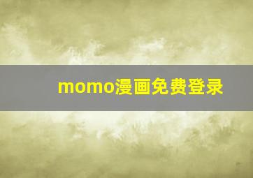 momo漫画免费登录