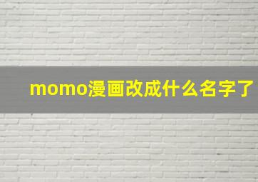 momo漫画改成什么名字了