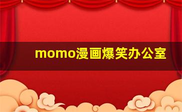 momo漫画爆笑办公室