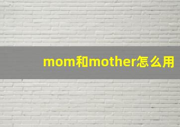 mom和mother怎么用