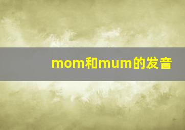 mom和mum的发音