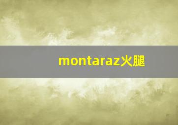 montaraz火腿