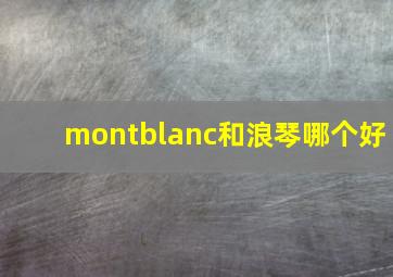 montblanc和浪琴哪个好