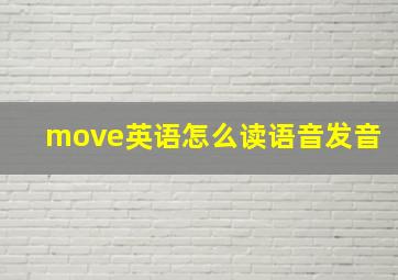 move英语怎么读语音发音