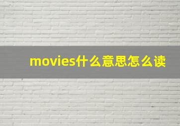 movies什么意思怎么读