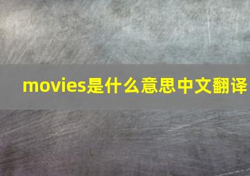 movies是什么意思中文翻译