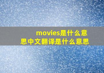 movies是什么意思中文翻译是什么意思