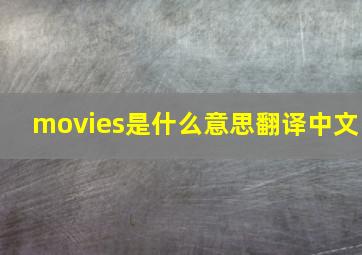 movies是什么意思翻译中文